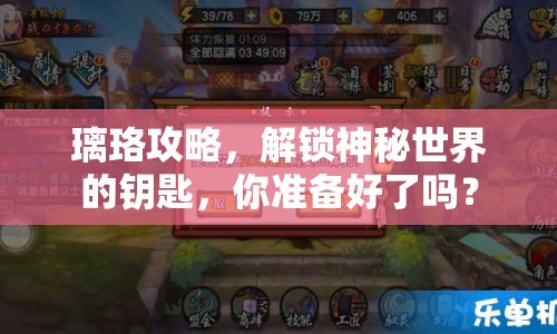 璃珞攻略，解鎖神秘世界的鑰匙，你準備好了嗎？
