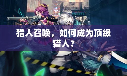 獵人召喚，如何成為頂級獵人？