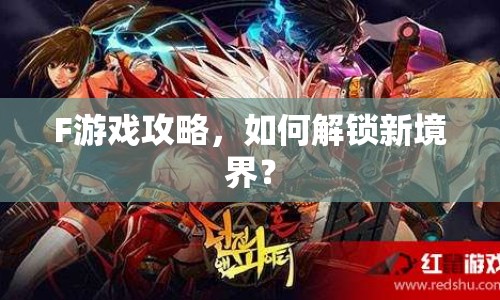 F游戲攻略，如何解鎖新境界？