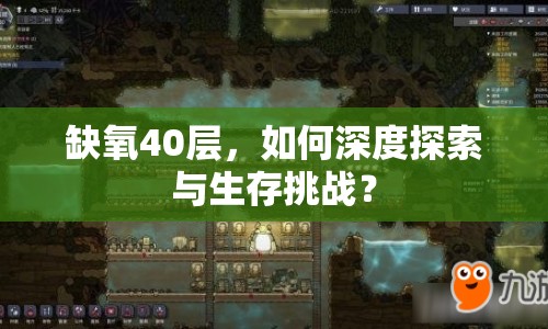 缺氧40層，如何深度探索與生存挑戰(zhàn)？