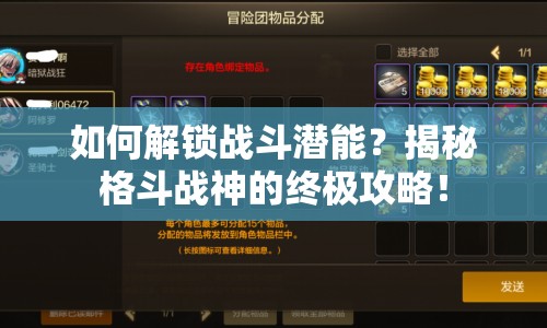 如何解鎖戰(zhàn)斗潛能？揭秘格斗戰(zhàn)神的終極攻略！