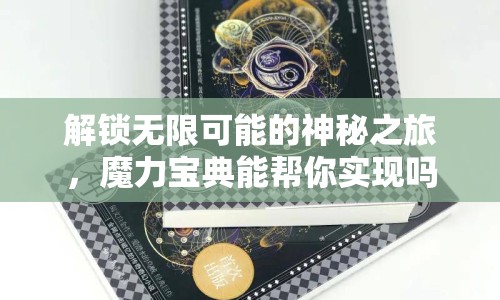 解鎖無限可能的神秘之旅，魔力寶典能幫你實現(xiàn)嗎？