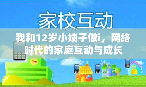 我和12歲小姨子做i，網(wǎng)絡(luò)時代的家庭互動與成長