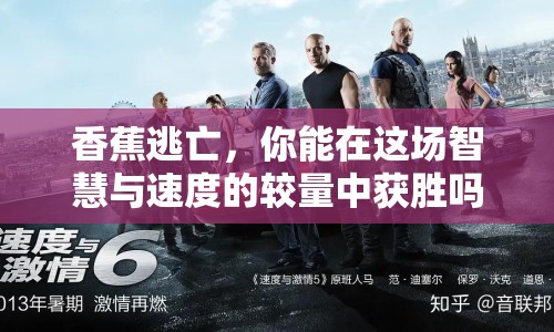 香蕉逃亡，你能在這場(chǎng)智慧與速度的較量中獲勝嗎？