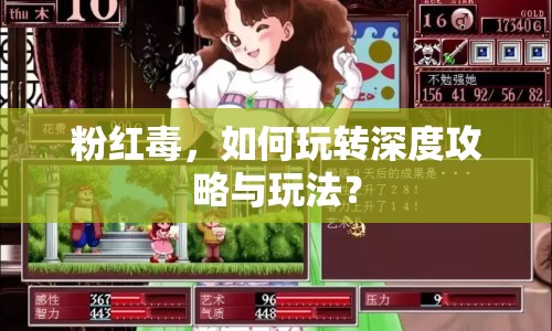 粉紅毒，如何玩轉(zhuǎn)深度攻略與玩法？