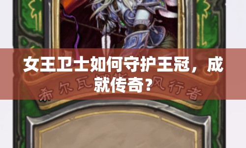 女王衛(wèi)士如何守護(hù)王冠，成就傳奇？