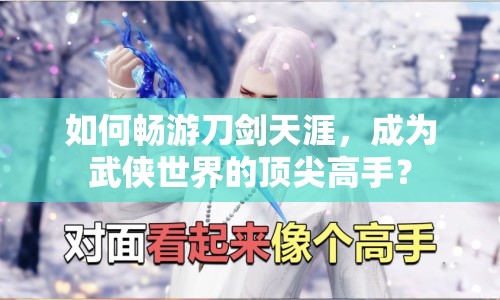 如何暢游刀劍天涯，成為武俠世界的頂尖高手？