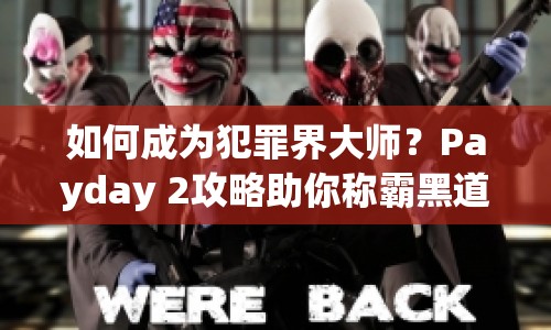 如何成為犯罪界大師？Payday 2攻略助你稱霸黑道！