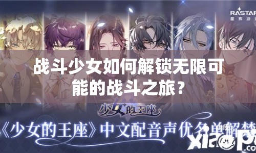 戰(zhàn)斗少女如何解鎖無限可能的戰(zhàn)斗之旅？