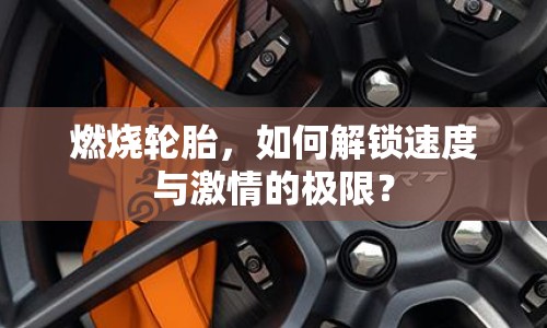 燃燒輪胎，如何解鎖速度與激情的極限？