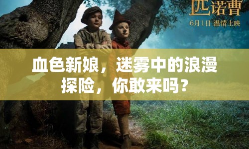 血色新娘，迷霧中的浪漫探險，你敢來嗎？