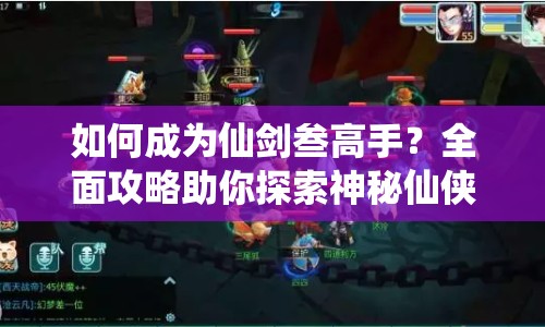 如何成為仙劍叁高手？全面攻略助你探索神秘仙俠世界！