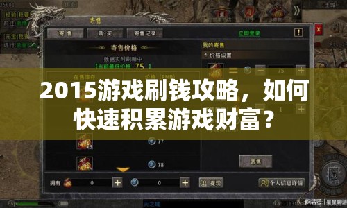 2015游戲刷錢攻略，如何快速積累游戲財富？