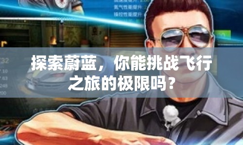 探索蔚藍(lán)，你能挑戰(zhàn)飛行之旅的極限嗎？