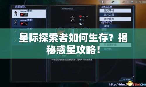 星際探索者如何生存？揭秘惑星攻略！