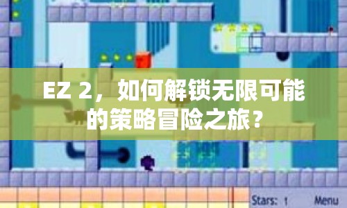 EZ 2，如何解鎖無(wú)限可能的策略冒險(xiǎn)之旅？