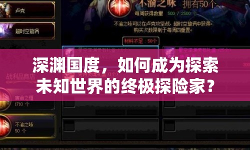 深淵國度，如何成為探索未知世界的終極探險家？
