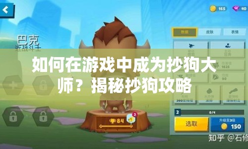 如何在游戲中成為抄狗大師？揭秘抄狗攻略