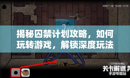 揭秘囚禁計(jì)劃攻略，如何玩轉(zhuǎn)游戲，解鎖深度玩法？