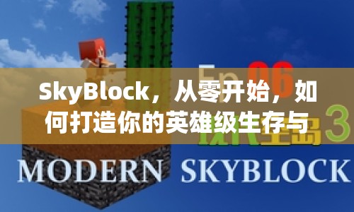 SkyBlock，從零開始，如何打造你的英雄級生存與建設帝國？