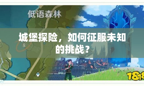 城堡探險(xiǎn)，如何征服未知的挑戰(zhàn)？