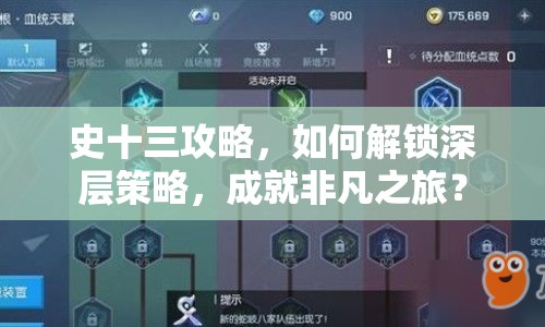 史十三攻略，如何解鎖深層策略，成就非凡之旅？