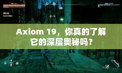 Axiom 19，你真的了解它的深層奧秘嗎？
