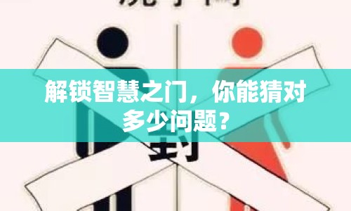 解鎖智慧之門，你能猜對多少問題？