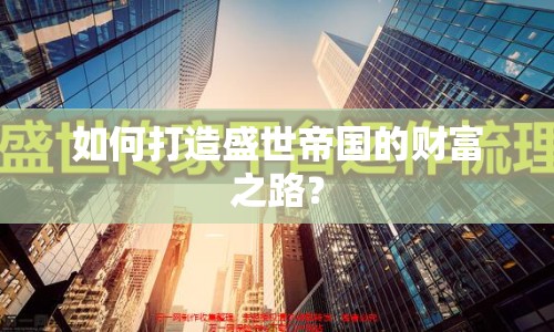 如何打造盛世帝國的財富之路？