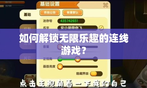 如何解鎖無(wú)限樂(lè)趣的連線(xiàn)游戲？