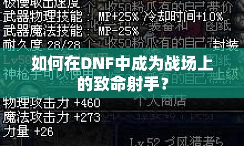 如何在DNF中成為戰(zhàn)場上的致命射手？