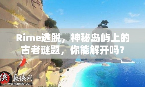 Rime逃脫，神秘島嶼上的古老謎題，你能解開嗎？