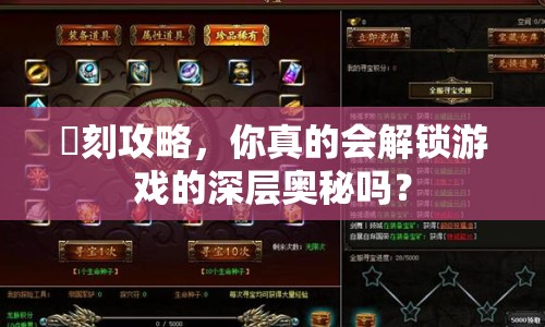 創(chuàng)刻攻略，你真的會解鎖游戲的深層奧秘嗎？