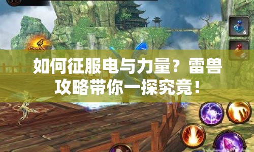 如何征服電與力量？雷獸攻略帶你一探究竟！