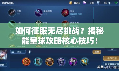 如何征服無(wú)盡挑戰(zhàn)？揭秘能量球攻略核心技巧！
