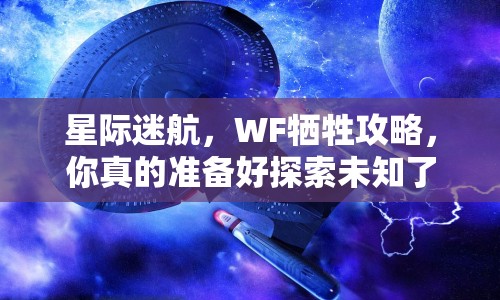 星際迷航，WF犧牲攻略，你真的準(zhǔn)備好探索未知了嗎？