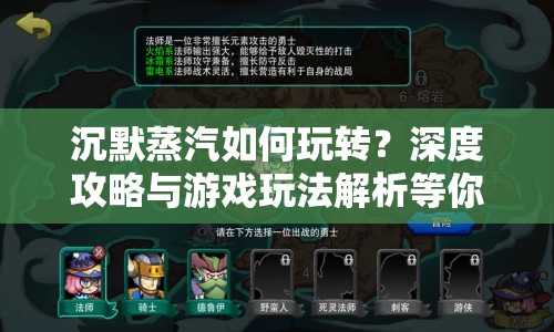 沉默蒸汽如何玩轉(zhuǎn)？深度攻略與游戲玩法解析等你來(lái)揭秘！