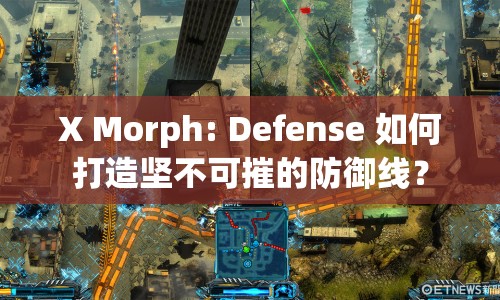 X Morph: Defense 如何打造堅不可摧的防御線？