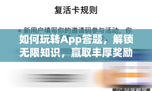 如何玩轉(zhuǎn)App答題，解鎖無限知識(shí)，贏取豐厚獎(jiǎng)勵(lì)？