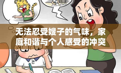 無法忍受嫂子的氣味，家庭和諧與個人感受的沖突