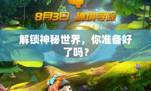 解鎖神秘世界，你準備好了嗎？