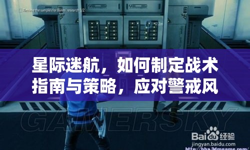 星際迷航，如何制定戰(zhàn)術(shù)指南與策略，應(yīng)對(duì)警戒風(fēng)暴？