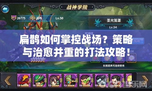 扁鵲如何掌控戰(zhàn)場？策略與治愈并重的打法攻略！