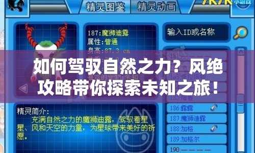 如何駕馭自然之力？風(fēng)絕攻略帶你探索未知之旅！