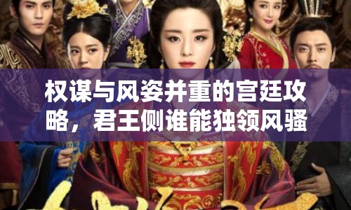 權(quán)謀與風(fēng)姿并重的宮廷攻略，君王側(cè)誰能獨領(lǐng)風(fēng)騷？