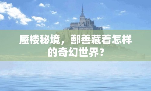 蜃樓秘境，鄯善藏著怎樣的奇幻世界？