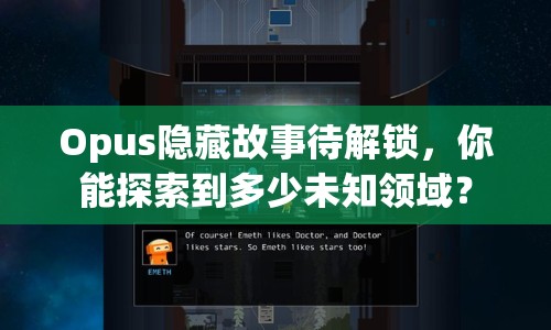 Opus隱藏故事待解鎖，你能探索到多少未知領域？