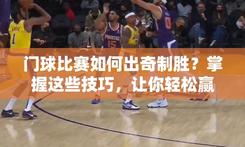 門(mén)球比賽如何出奇制勝？掌握這些技巧，讓你輕松贏得比賽！