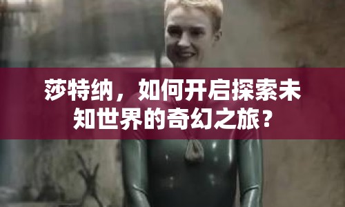 莎特納，如何開啟探索未知世界的奇幻之旅？