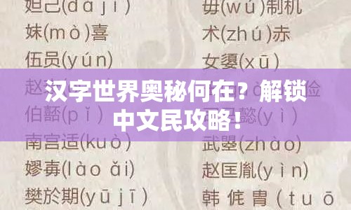 漢字世界奧秘何在？解鎖中文民攻略！